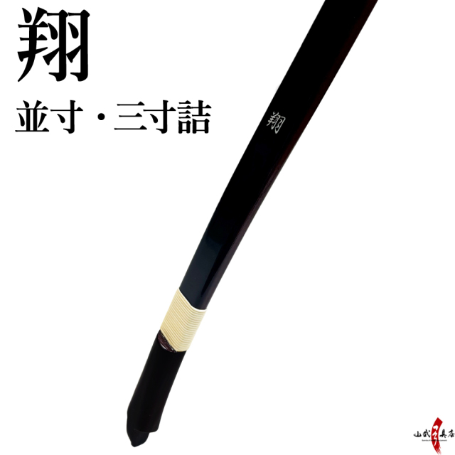 翔 並寸 三寸詰 8kg～18kg 弓道 弓 カラー ブラック レッド 【代金引換 