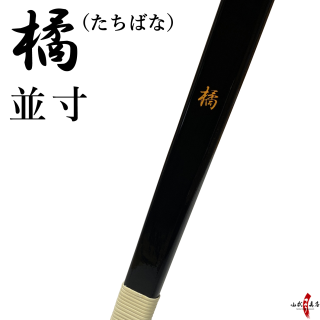 葵 並寸 15kg 弓 流せる