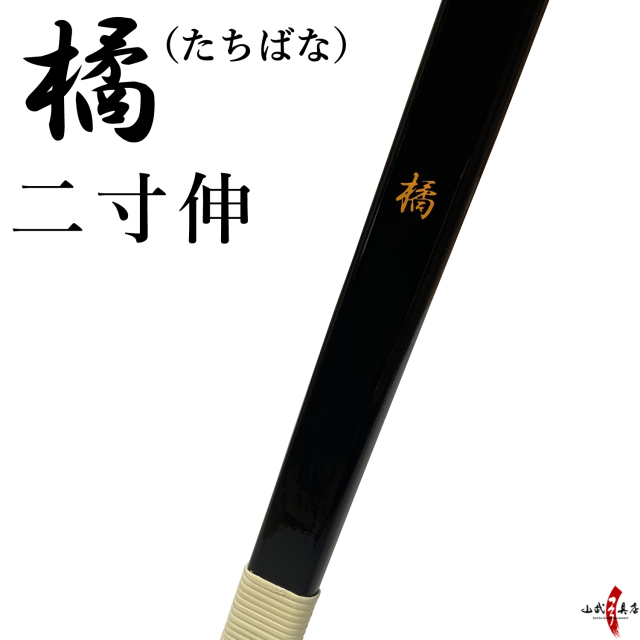 橘（たちばな） 二寸伸