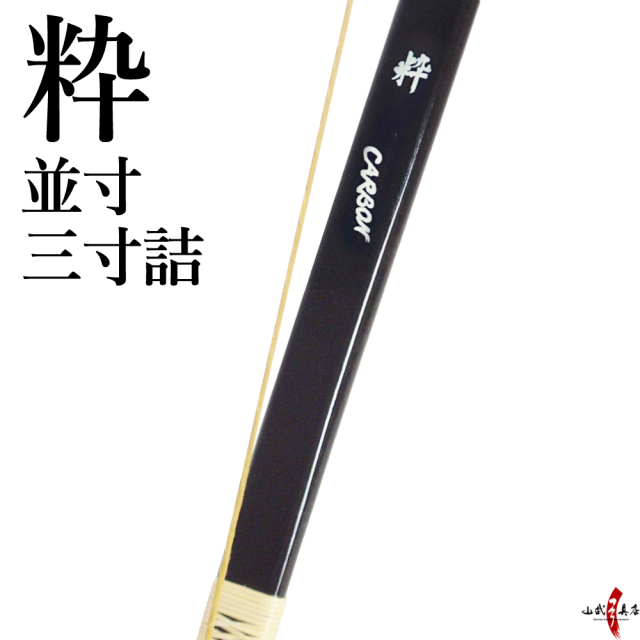粋（すい）並寸 三寸詰 弓道 弓 商品番号A-011【代金引換で送料無料 