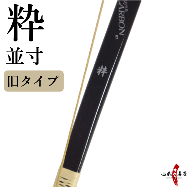粋（すい）並寸 12kg 13kg ブラック ラメ入り 【店頭在庫／在庫限り 