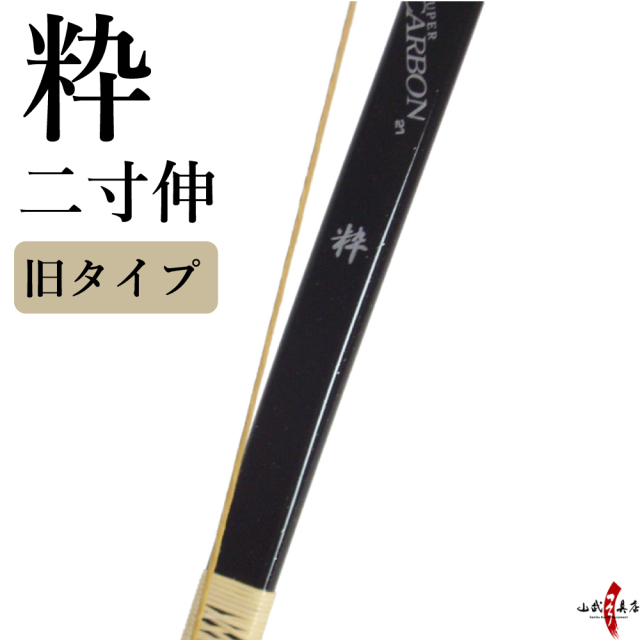 弓道 弓 粋 二寸伸び 15㌔ 粋（すい）二寸伸 14kg 15kg 24kg ブラック ワインレッド ラメ入り