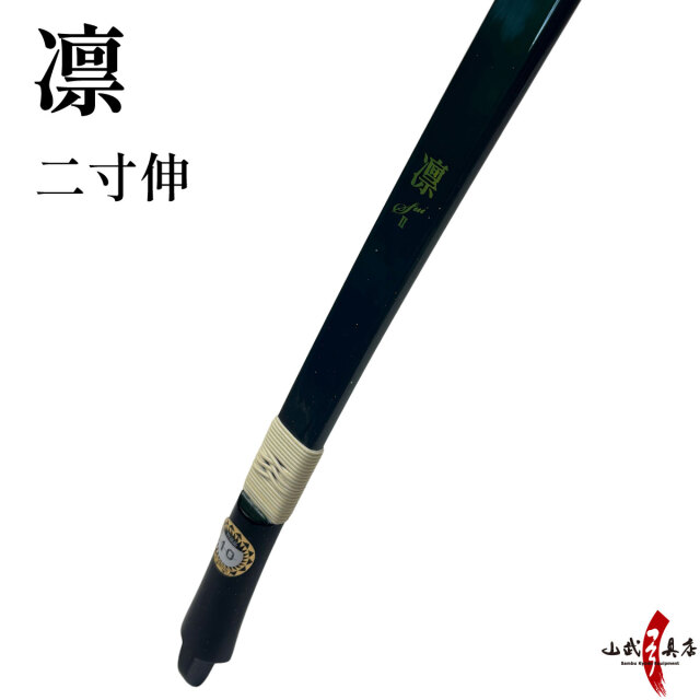 凛（りん） 二寸伸 弓道 弓 商品番号A-027【代金引換で送料無料！】 五