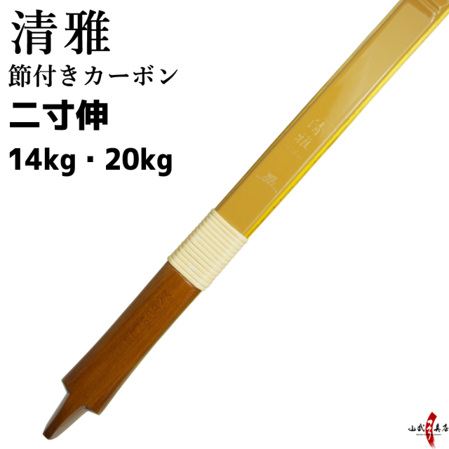 鵠心 四寸伸 14キロ 弓道 （清雅 二寸伸 14kg 20kg 弓道 弓商品番号 A 