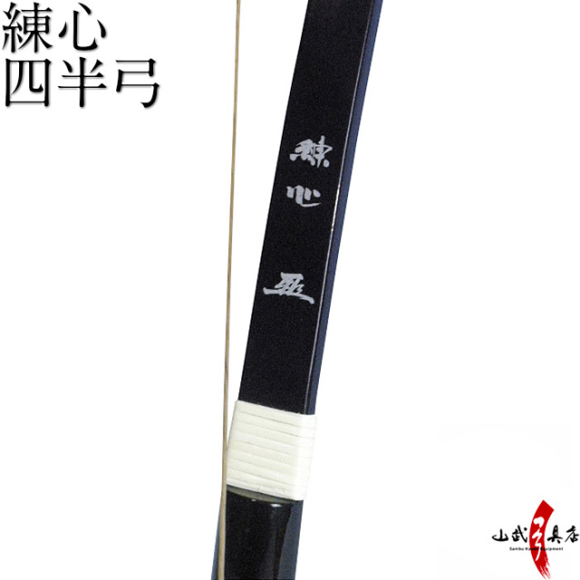 四半弓 練心 
