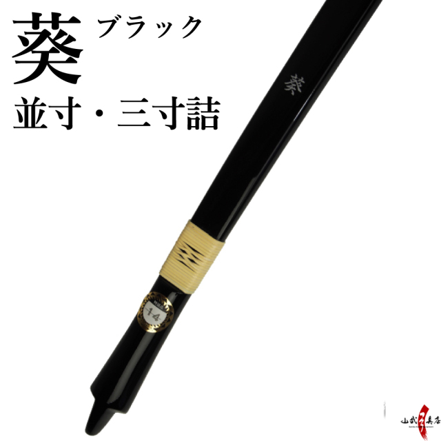 弓道  弓葵 並寸12kg 葵（あおい） 並寸 ブラック