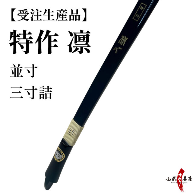 特作 凛 （りん） 並寸 三寸詰 受注生産品 フルオーダー弓 弓道 弓 弓 