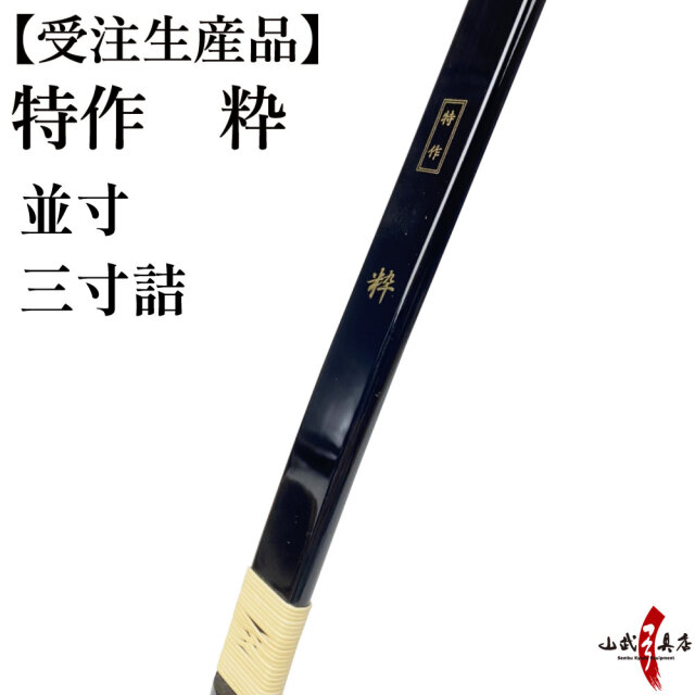 特作 粋 並寸 受注生産品 商品番号：A-159 弓具 海外発送 山武弓具店 