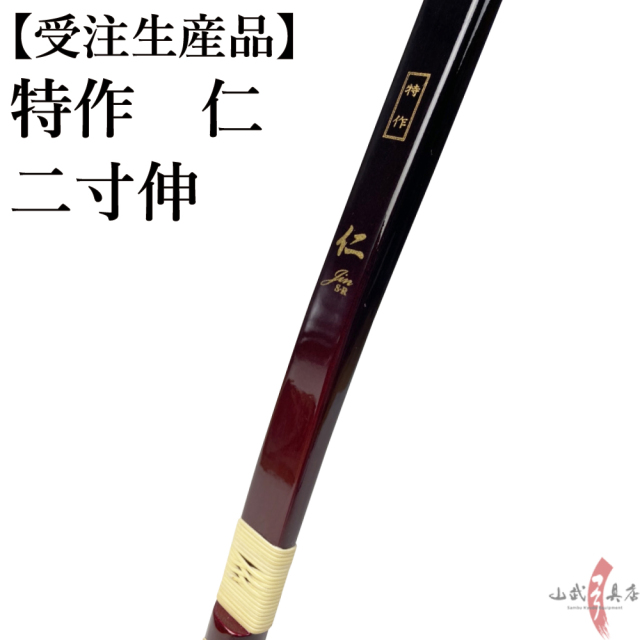 特作 仁 二寸伸 受注生産品 商品番号：A-163 弓具 海外発送 山武弓具店