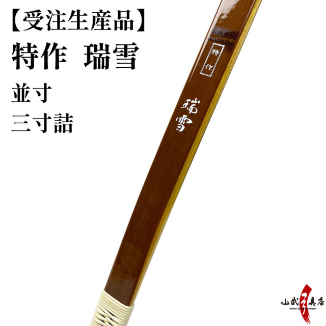特作 瑞雪 並寸 受注生産品 商品番号：A-168 弓具 海外発送 山武弓具店