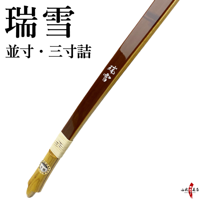 瑞雪（ずいせつ） 並寸 弓道 弓具 弓 商品番号A-178 在庫品【代金引換  