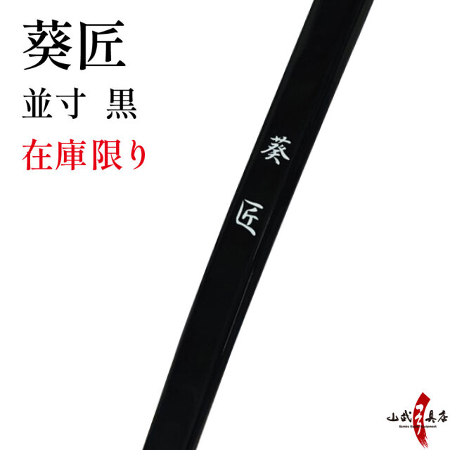 葵匠 並寸 黒 16kg 在庫限り A-181 弓具 海外発送 山武弓具店 