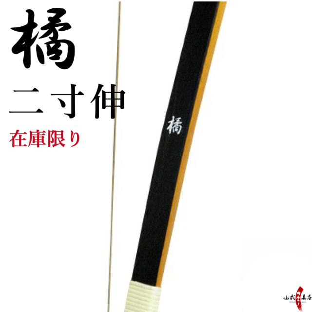 橘（たちばな） 二寸伸 