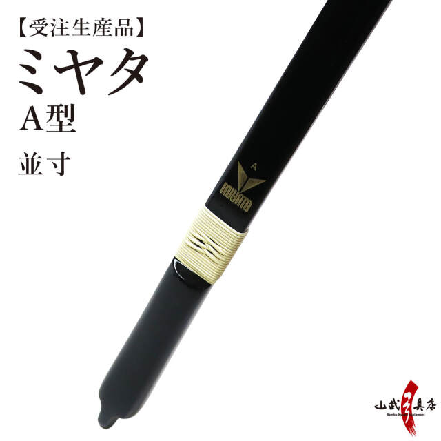 ミヤタ A型 弓 並寸 受注生産品 【代金引換で送料無料！】 A-190 弓道