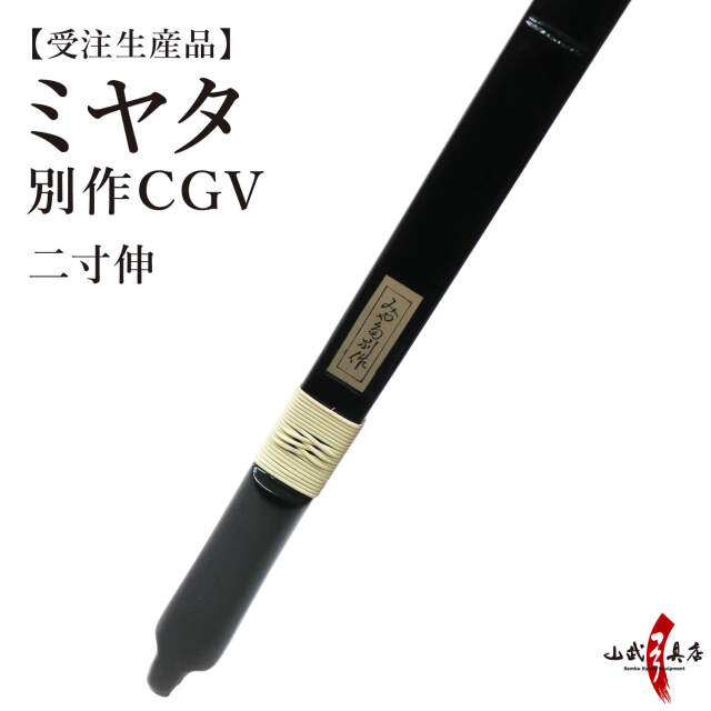 ミヤタ 別作CGV 節付塗弓風 二寸伸 受注生産品 【代金引換で送料無料 