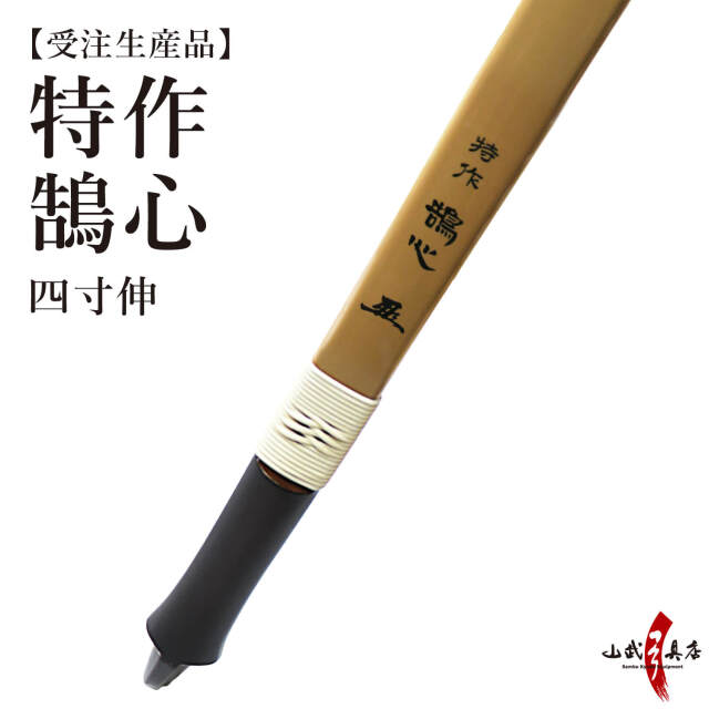特作鵠心 アーチカーボン 節付き 四寸伸 受注生産品 【代金引換で送料