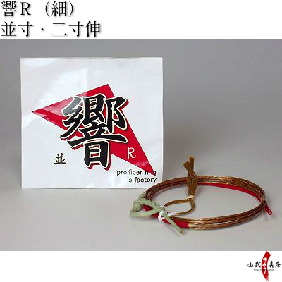 響R 細 並寸／二寸伸 1本入り 弓道 弦 合成弦 【C-