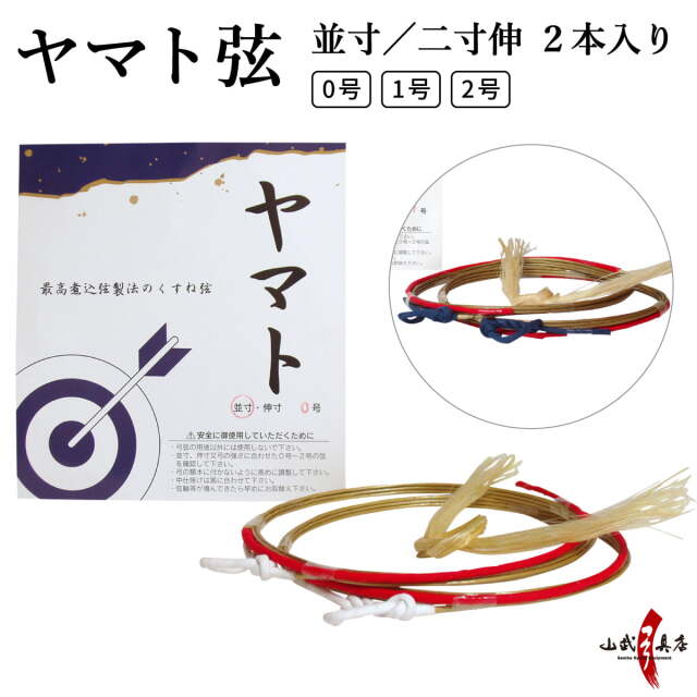 ヤマト 並寸／二寸伸 2本入り 0号・1号・2号 弓道 弓具 弦 合成弦