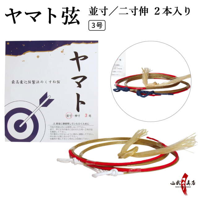 ヤマト 並寸／二寸伸 2本入り 3号 弓道 弓具 弦 合成弦 【C-015