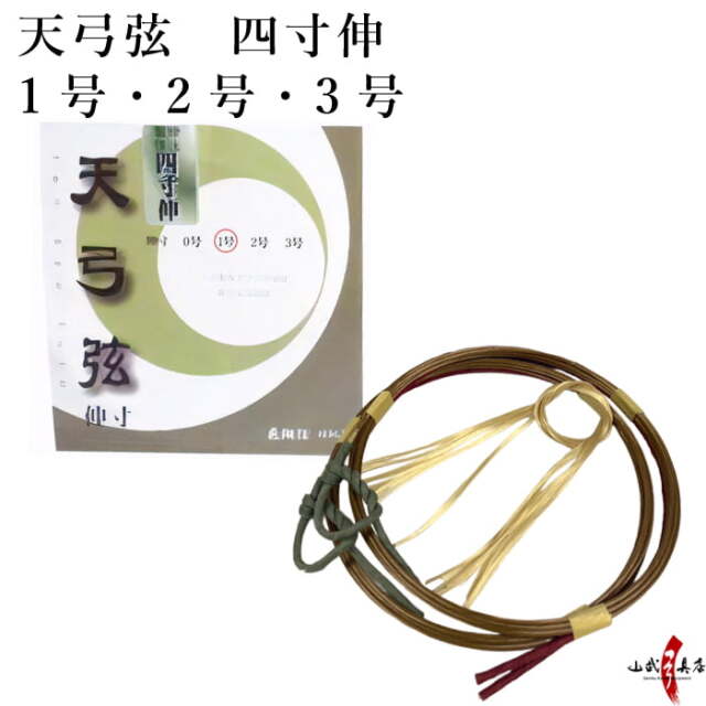 天弓弦 四寸伸 2本入り 1号・2号・3号 弓道 弓具 弦 合成弦 【C