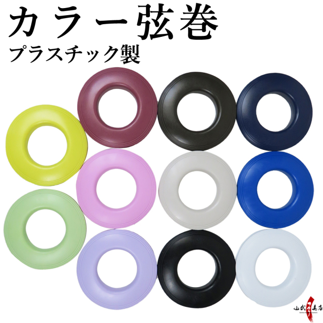 弦巻 プラスチック製 カラー弦巻 弓道 弓具 持ち運び 保管 【C-053 