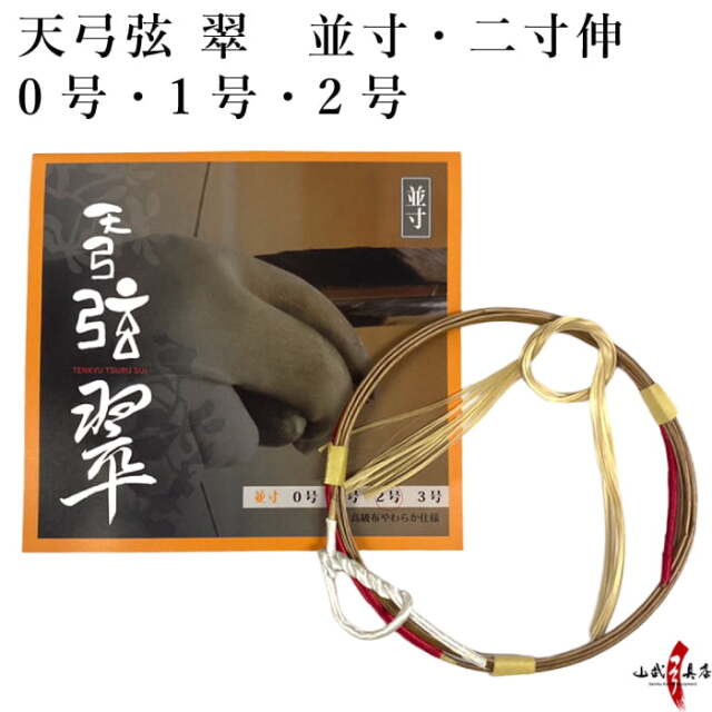 天弓弦 翠 並寸／二寸伸 1本入り 0号・1号・2号 弓道 弓具 弦 合成弦