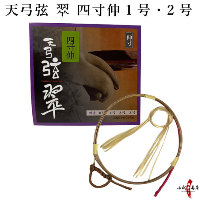 天弓弦 翠 四寸伸 1本入り 1号・2号 弓道 弓具 弦 合成弦【C-091