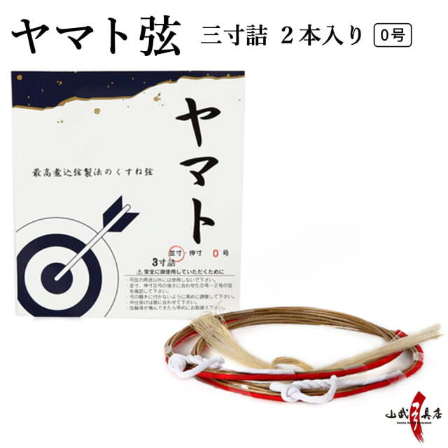 ヤマト弦 三寸詰 0号 2本入り 弓道 弓具 弦 合成弦【C-136