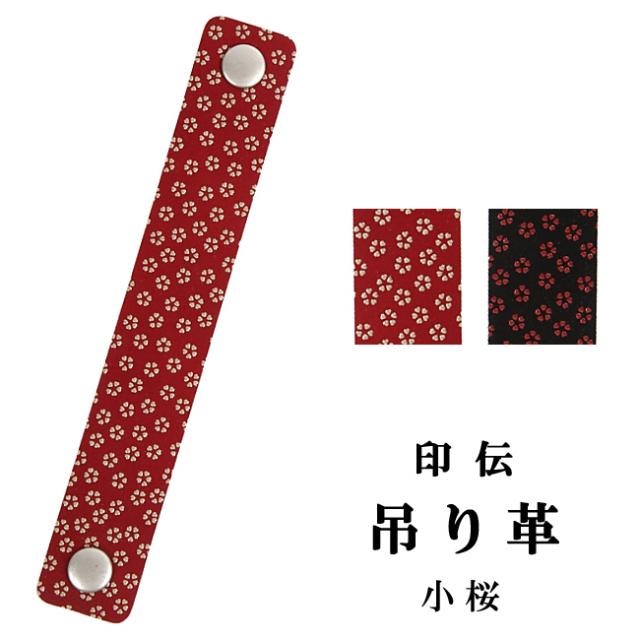 印傳屋】 ホック式吊り革 小桜柄【C-138】