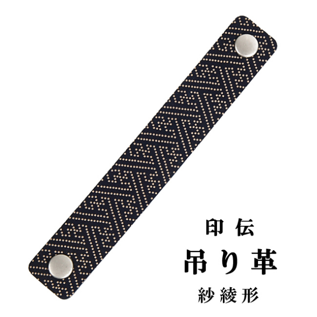印傳屋】 ホック式吊り革 紗綾柄【C-142】