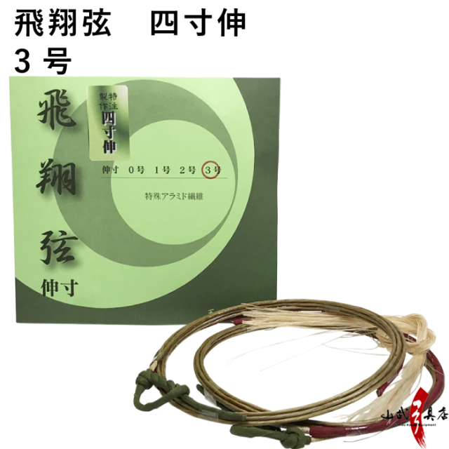 飛翔弦 2本入り 四寸伸／3号 【C-186】【ネコポス対象】