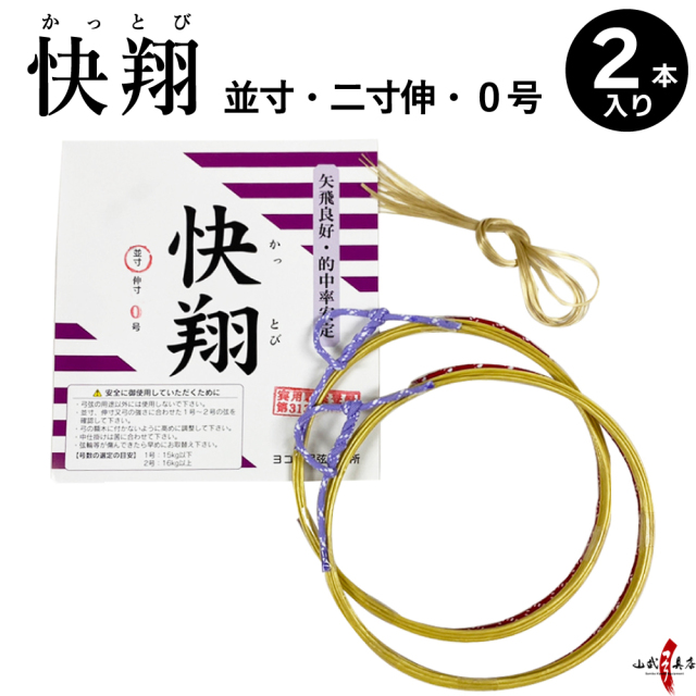 快翔 (かっとび) 2本入り 0号 並寸／二寸伸 弓道 弓具 弦 合成弦 2本