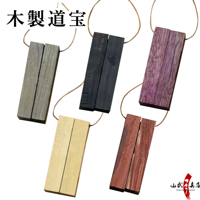道宝木 木製