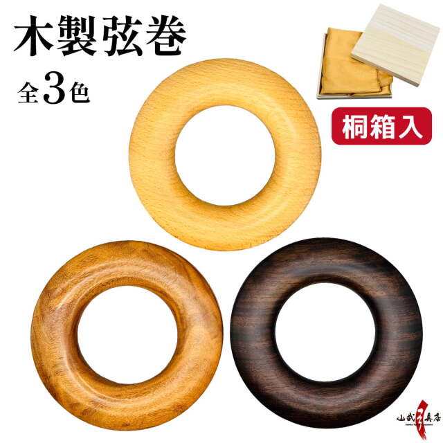 木製 弦巻 桐箱入り 全3色 黒檀 ローズウッド ブナ 天然木 弓道 弓具