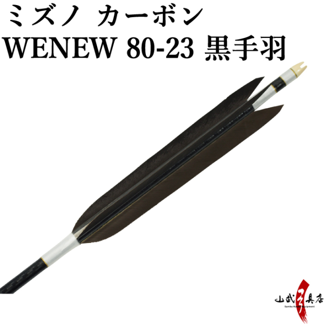 弓道 矢 黒手羽 Mizuno カーボンシャフト WENEW（ウィニュー 
