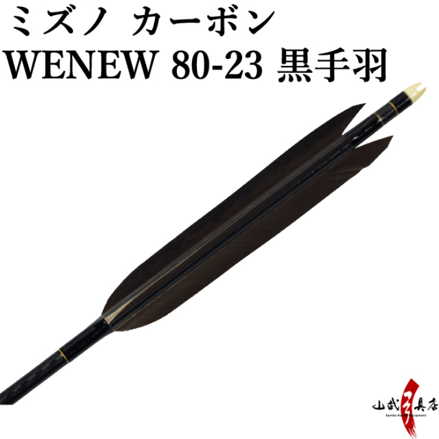 弓道 矢 黒手羽 Mizuno カーボンシャフト WENEW（ウィニュー 