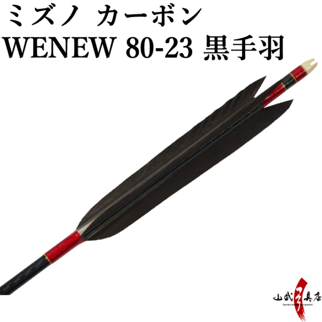 弓道 矢 黒手羽 Mizuno カーボンシャフト WENEW（ウィニュー 