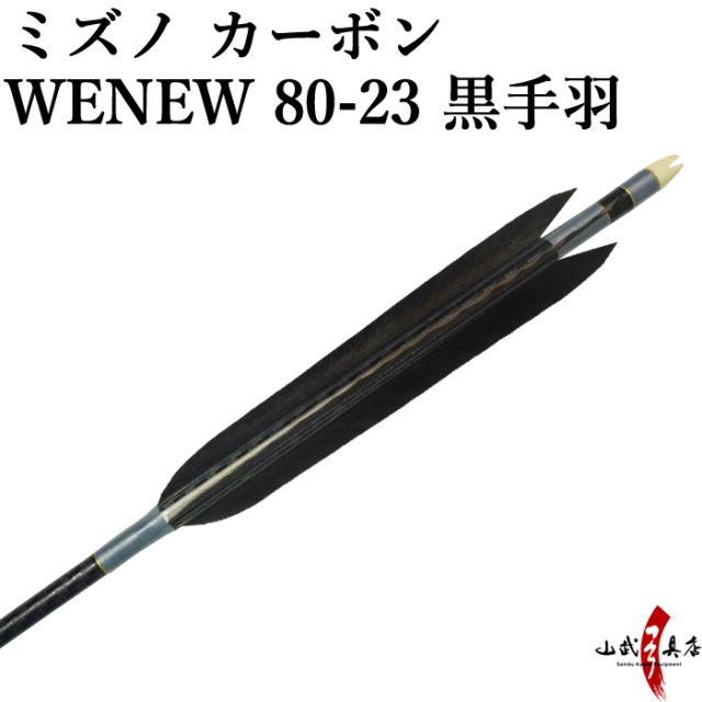 弓道 矢 黒手羽 Mizuno カーボンシャフト WENEW（ウィニュー 