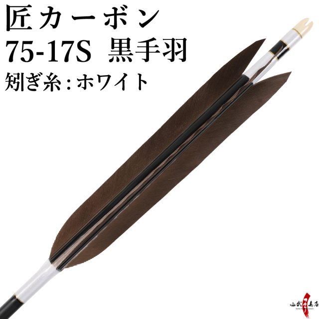 匠カーボン 75-17S 黒手羽 6本組 推奨弓力13kg以下【D-1753】