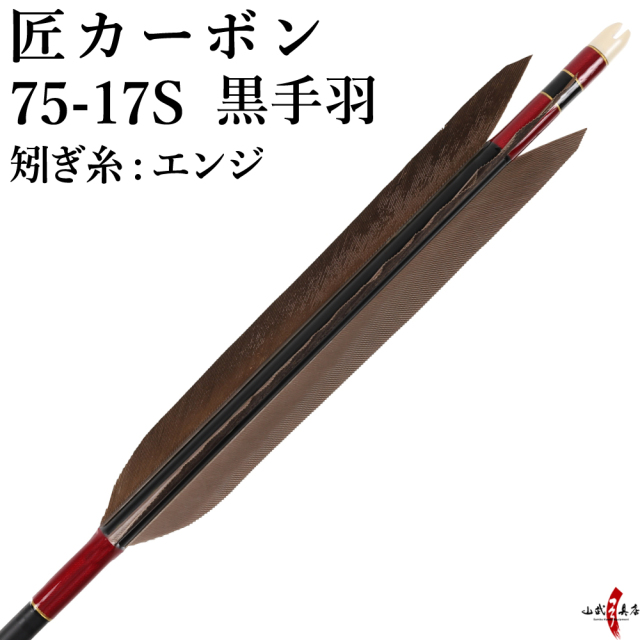 匠カーボン 75-17S 黒手羽 6本組 推奨弓力13kg以下【D-1754】