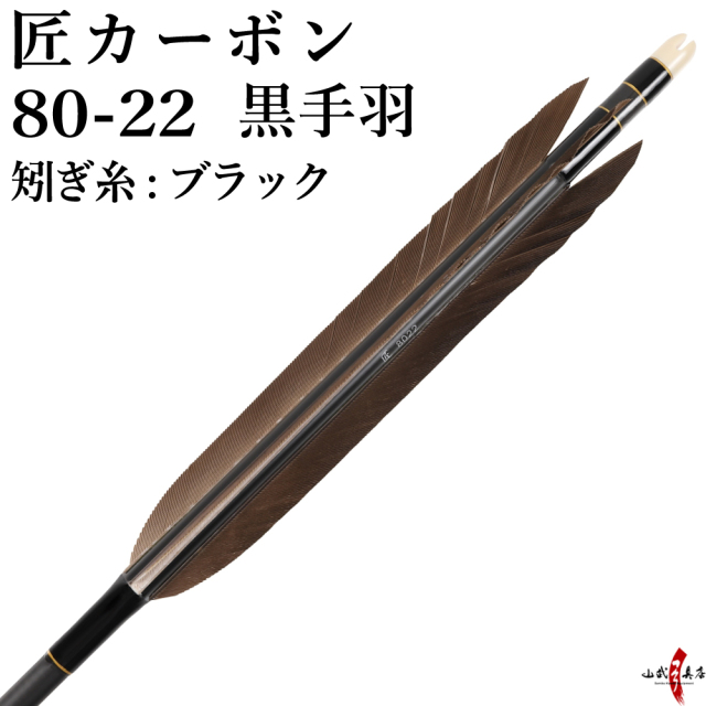 匠カーボン 80-22 黒手羽 6本組 推奨弓力13kg以上【D-1758】