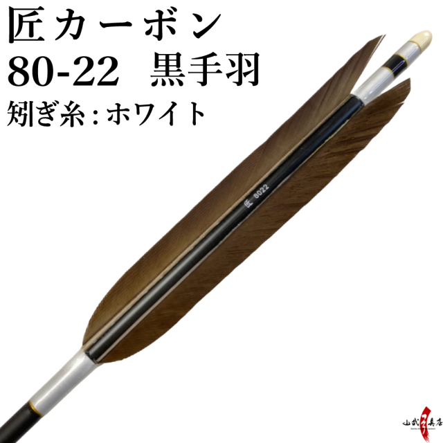 匠カーボン 80-22 黒手羽 6本組 推奨弓力13kg以上【D-1759】