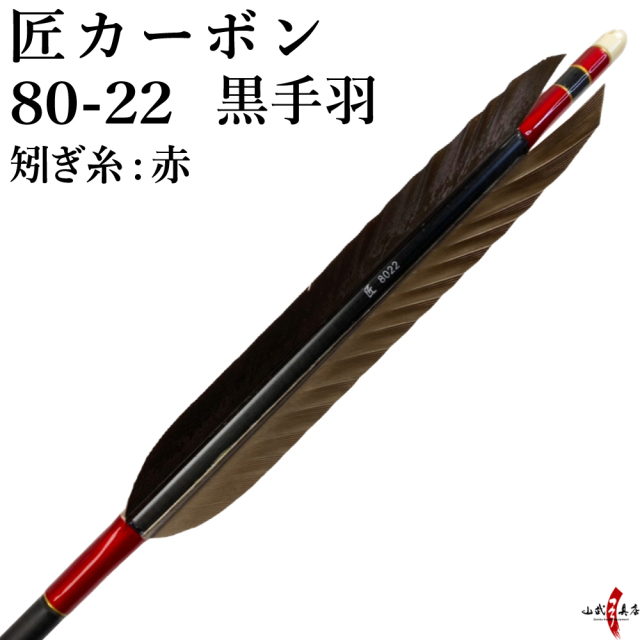 【弓道引退品】KCカーボン8025 12本セット+壊矢1本)計13本 オーダー矢 KC麦粒カーボン矢 黒手羽 6本組 | 甲賀弓具店OnlineShop
