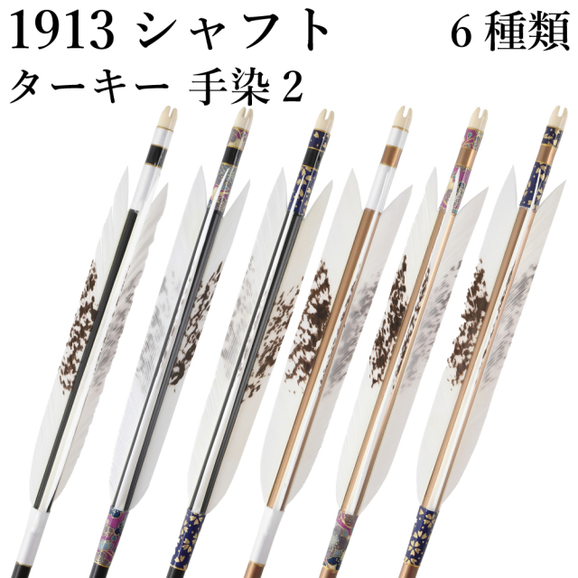 ターキー 手染2 1913シャフト 6本組 イーストン 黒・茶シャフト 和紙 
