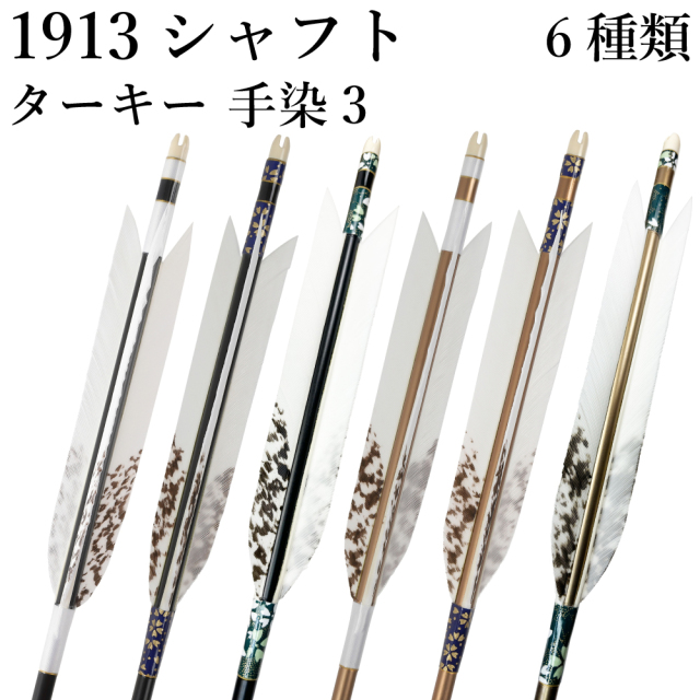 ターキー 手染3 1913シャフト 6本組 イーストン 黒・茶シャフト 和紙