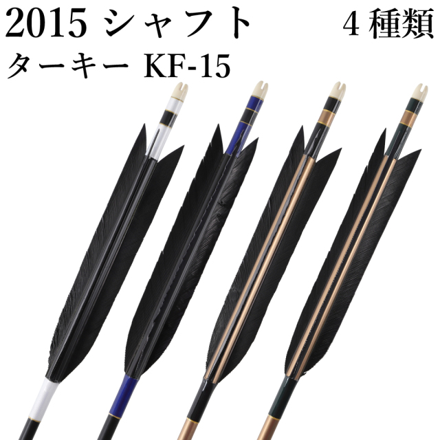 ターキー KF-15 2015シャフト 6本組 イーストン 黒・茶シャフト 黒 青 