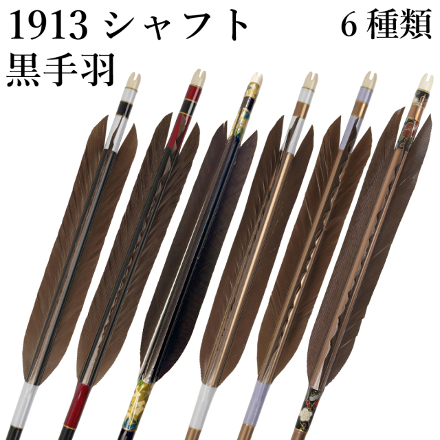 黒手羽 1913シャフト 6本組 イーストン 黒・茶シャフト 和紙 白 赤 