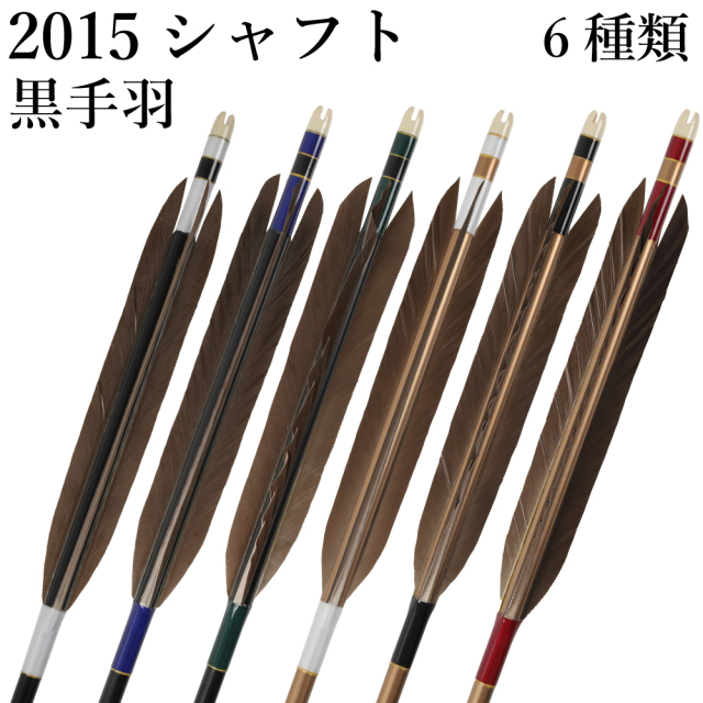 黒手羽 2015シャフト 6本組 イーストン 黒・茶シャフト 白 黒 赤 青 緑 