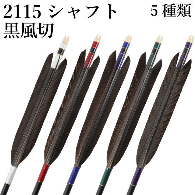 黒風切 2115シャフト 6本組 イーストン 黒シャフト 白 赤 緑 青 推奨弓 