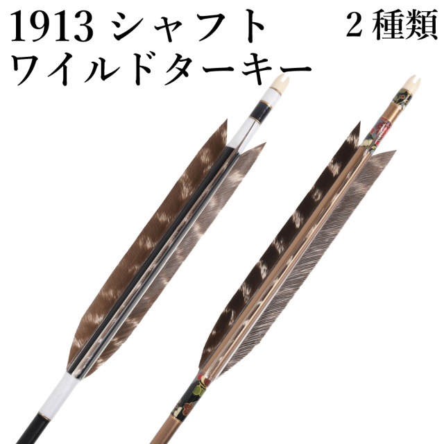 ワイルドターキー 1913 6本組 2種類 和紙巻き 弓道 弓具 矢 羽 羽根 